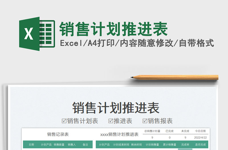 2022銷售計(jì)劃推進(jìn)表免費(fèi)下載