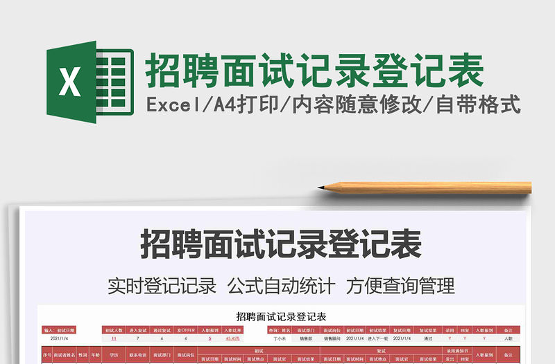 2021年招聘面試記錄登記表