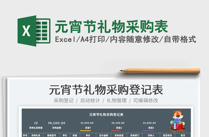 2022元宵節禮物采購表免費下載