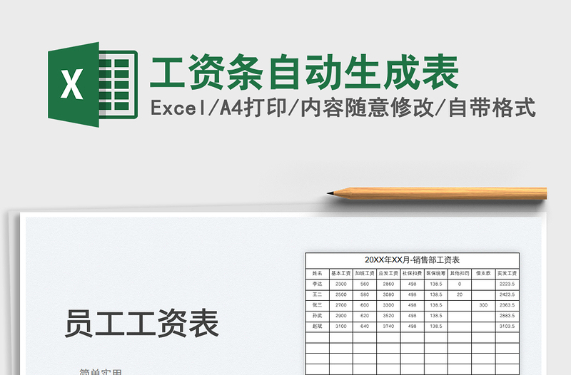 2022工資條自動生成表免費下載