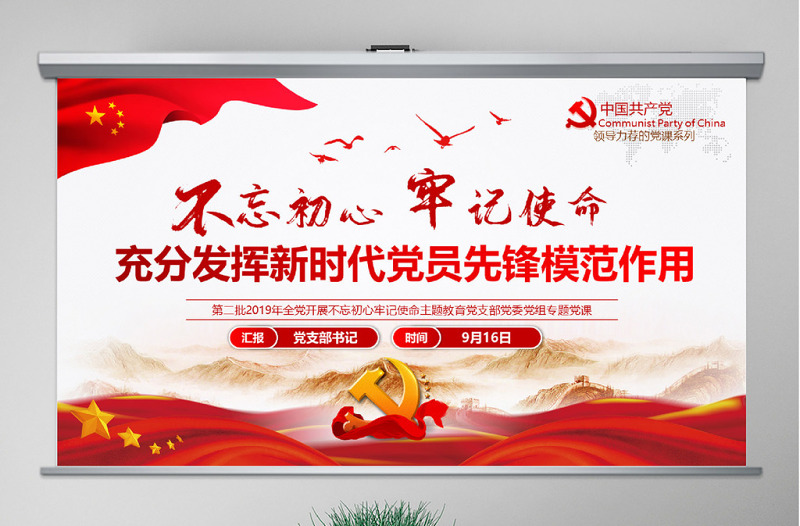 原創(chuàng)2019第二批不忘初心主題教育專題黨課-版權可商用