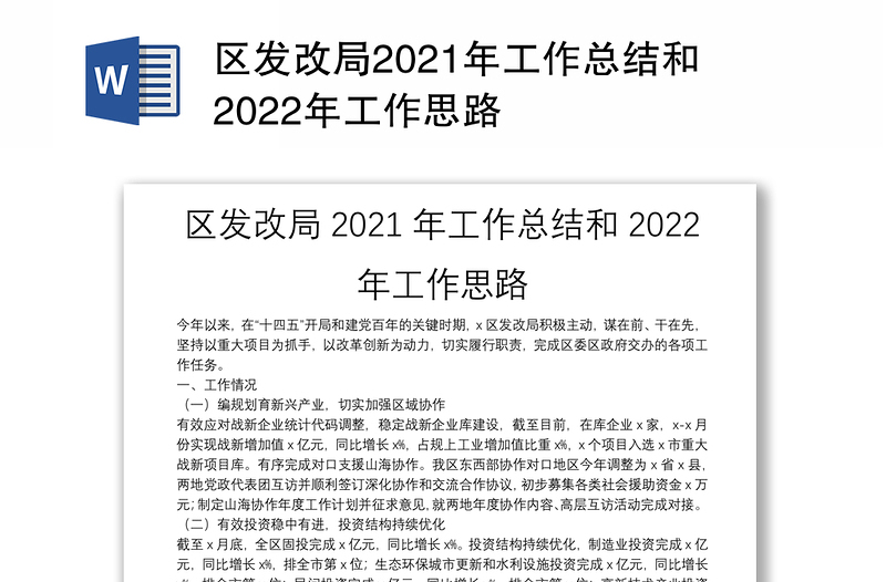区发改局2021年工作总结和2022年工作思路