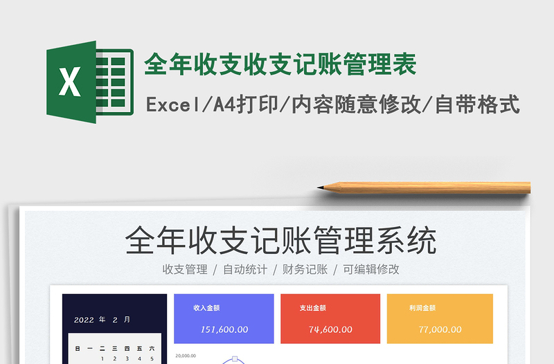 2022全年收支收支記賬管理表免費下載