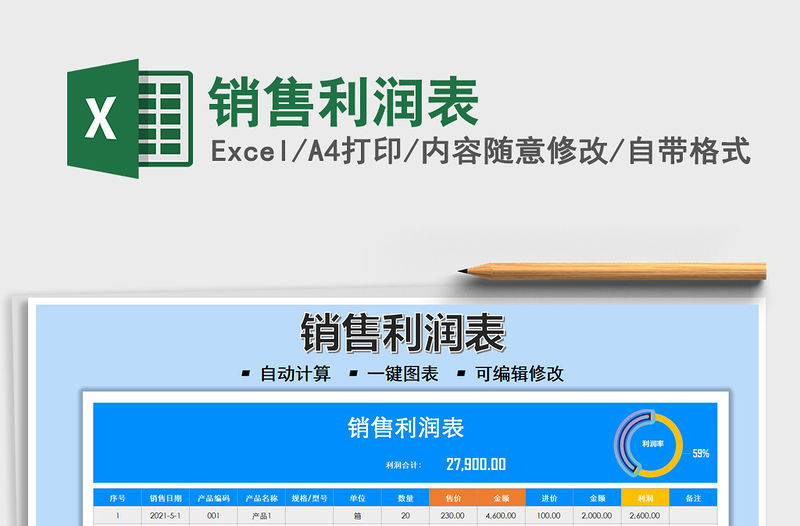 2021銷售利潤表免費下載