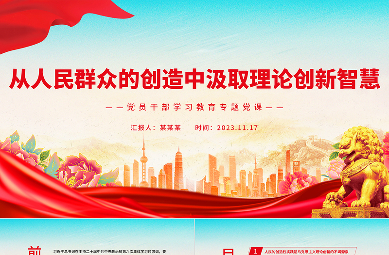 注重從人民群眾的創(chuàng)造中汲取理論創(chuàng)新智慧PPT紅色創(chuàng)意風(fēng)黨員干部學(xué)習(xí)教育專題黨課課件模板