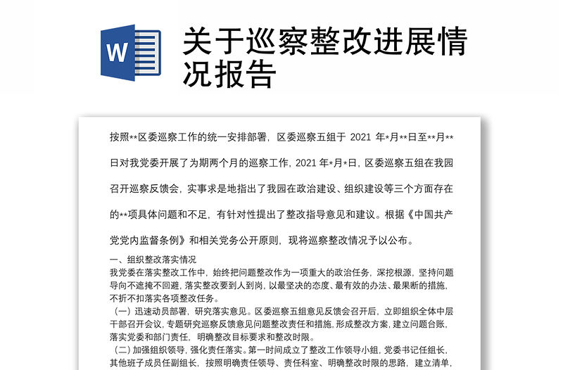 關(guān)于巡察整改進(jìn)展情況報(bào)告