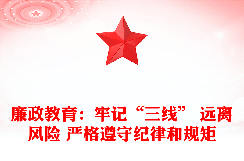 廉政教育:牢記“三線” 遠(yuǎn)離風(fēng)險(xiǎn) 嚴(yán)格遵守紀(jì)律和規(guī)矩