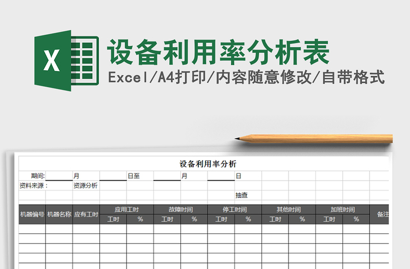 2021年设备利用率分析表