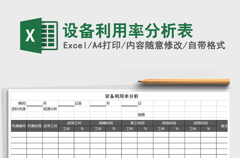 2021年設備利用率分析表