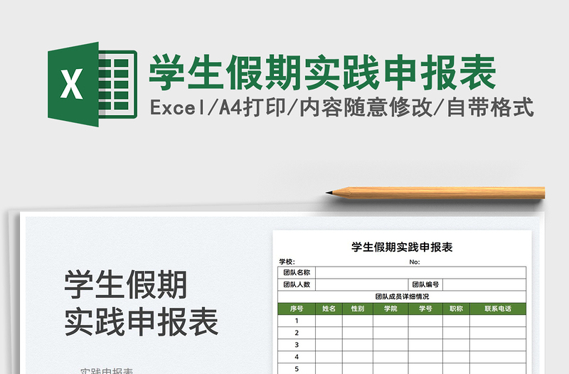 2022学生假期实践申报表免费下载