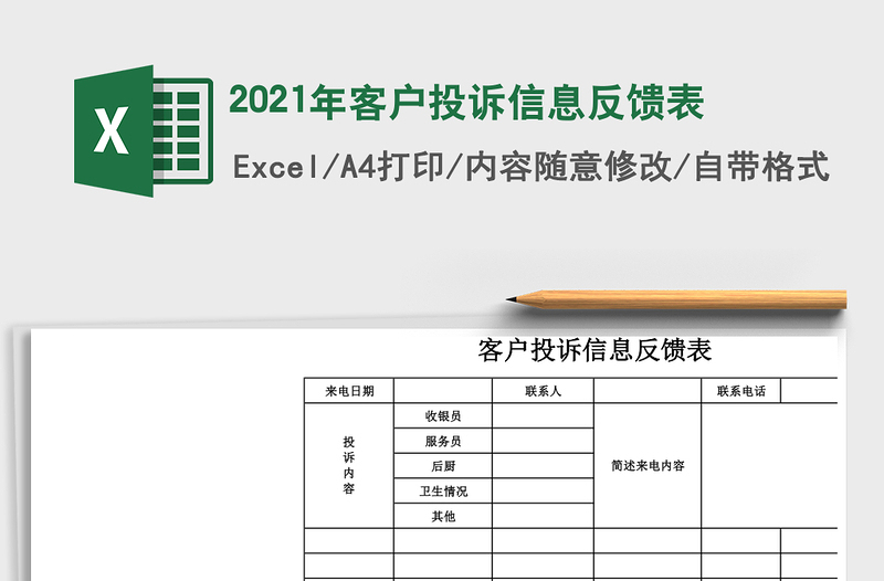 2021年客戶投訴信息反饋表