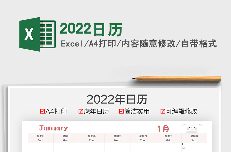 2022日历免费下载