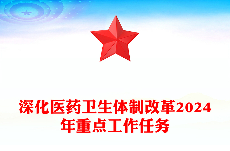 深化醫(yī)藥衛(wèi)生體制改革2024年重點(diǎn)工作任務(wù)PPT課件(講稿)