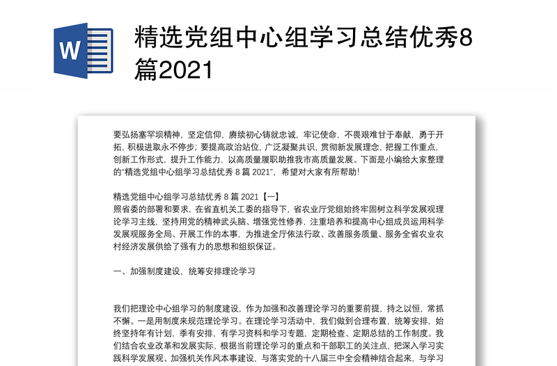 精选党组中心组学习总结优秀8篇2021
