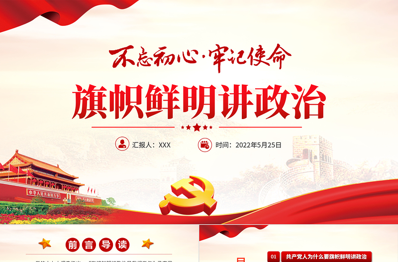 旗幟鮮明講政治PPT紅色黨政風(fēng)不忘初心牢記使命七一主題教育專題課件模板