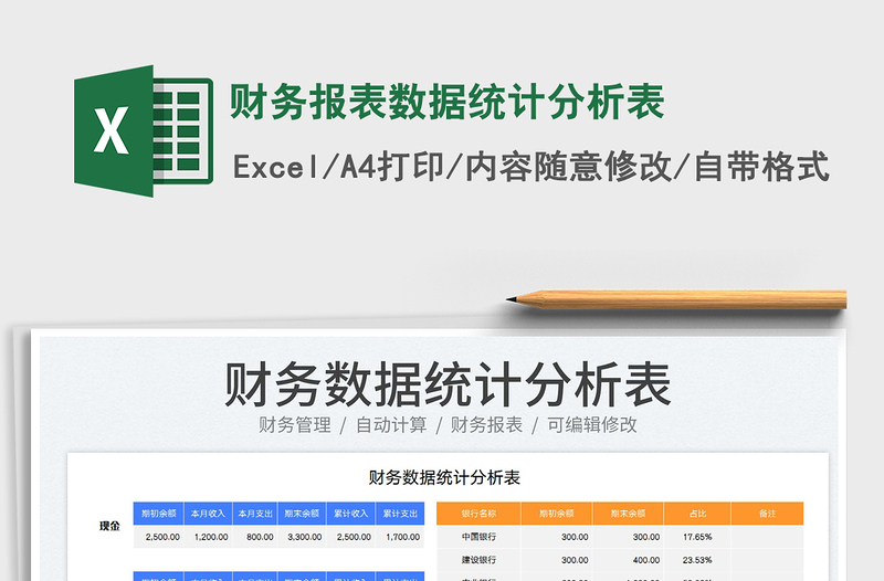 2023财务报表数据统计分析表免费下载