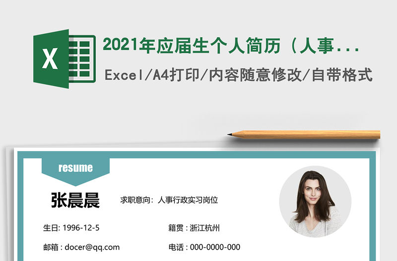 2021年應屆生個人簡歷（人事行政實習）