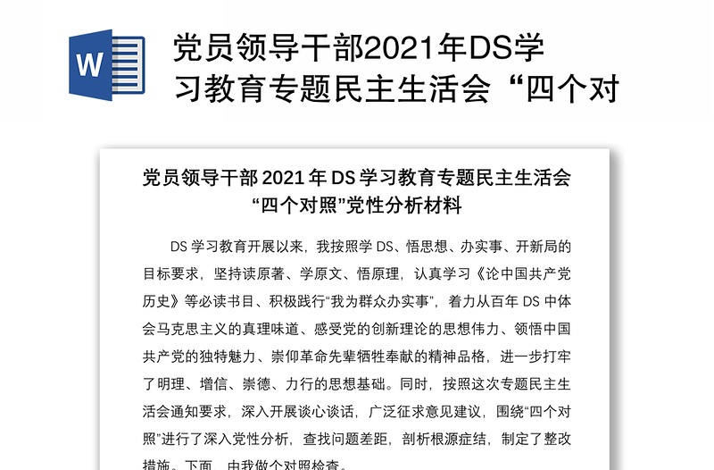 党员领导干部2021年DS学习教育专题民主生活会“四个对照”DX分析材料