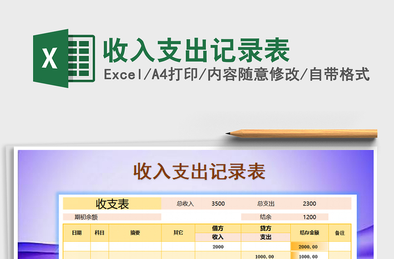 2021年收入支出记录表