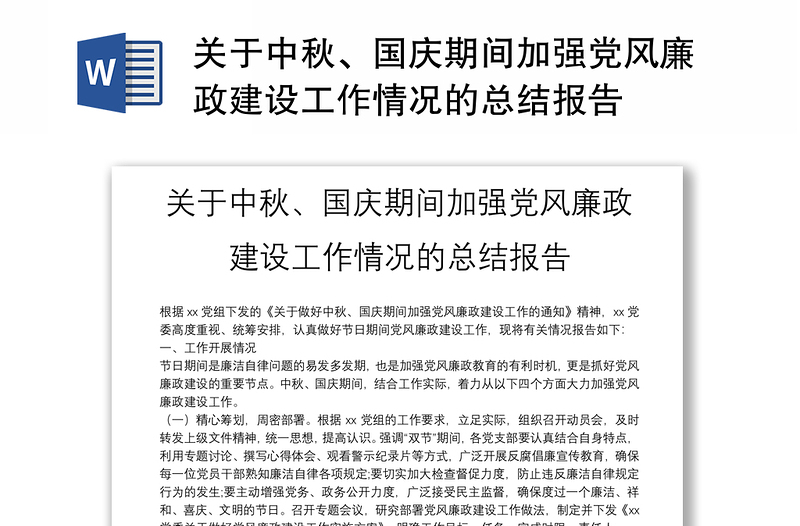 關(guān)于中秋、國慶期間加強(qiáng)黨風(fēng)廉政建設(shè)工作情況的總結(jié)報告