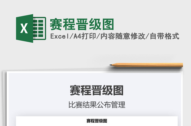 2021年賽程晉級(jí)圖