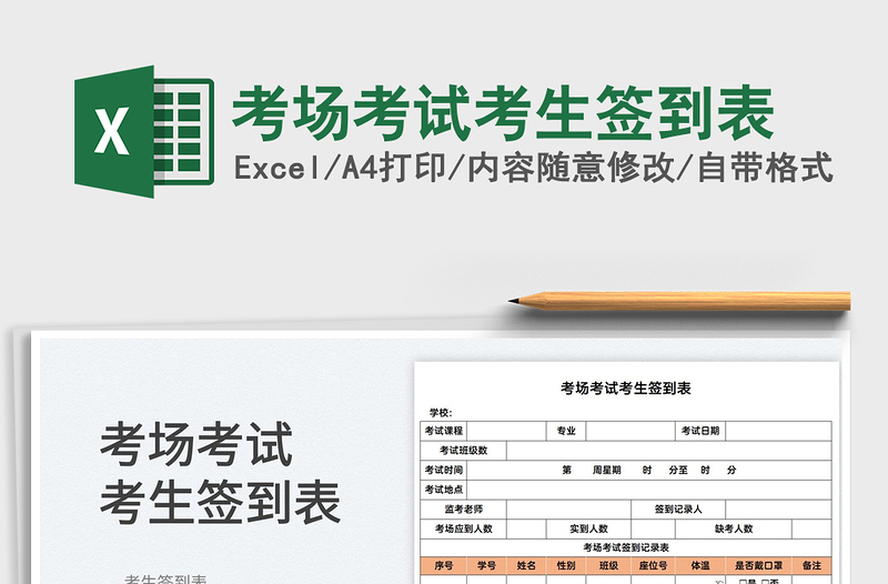 2022考场考试考生签到表免费下载