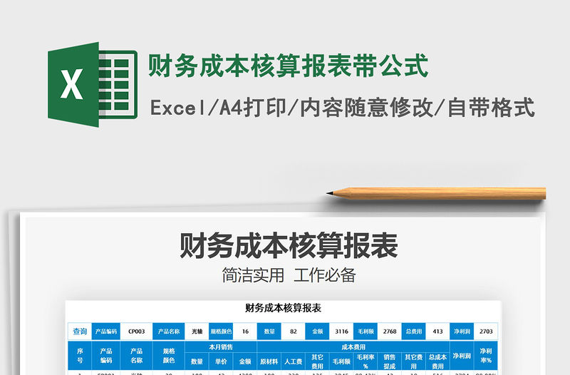 2021年財務成本核算報表帶公式
