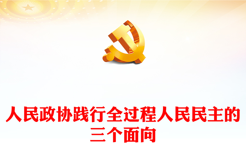 2023人民政協(xié)踐行全過程人民民主的三個面向PPT大氣精美風黨員干部學習教育專題黨課課件(講稿)