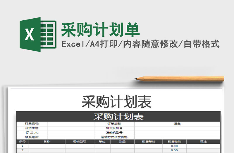 2021年采購計(jì)劃單免費(fèi)下載