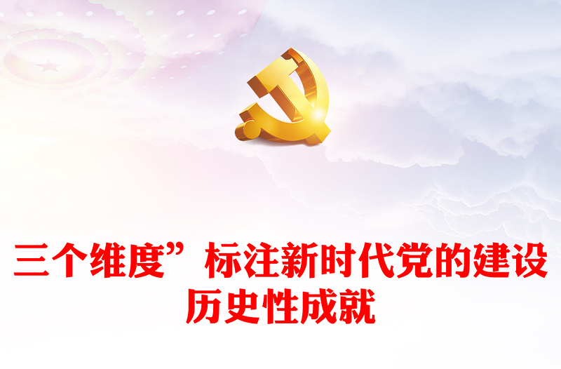 2022“三個維度”標(biāo)注新時代黨的建設(shè)歷史性成就PPT大氣黨建風(fēng)黨員干部學(xué)習(xí)教育專題黨課黨建課件(講稿)