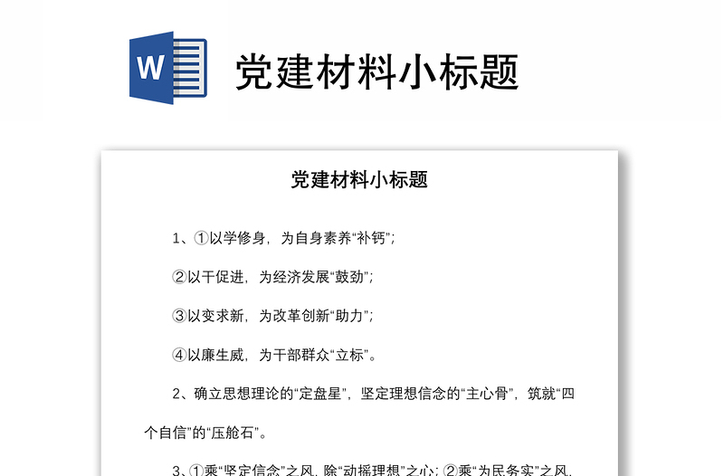 2021黨建材料小標(biāo)題