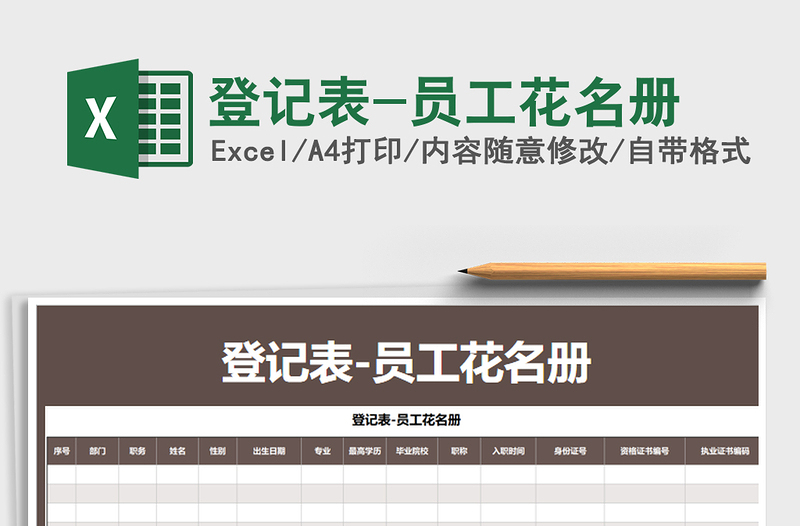 2021年登記表-員工花名冊(cè)