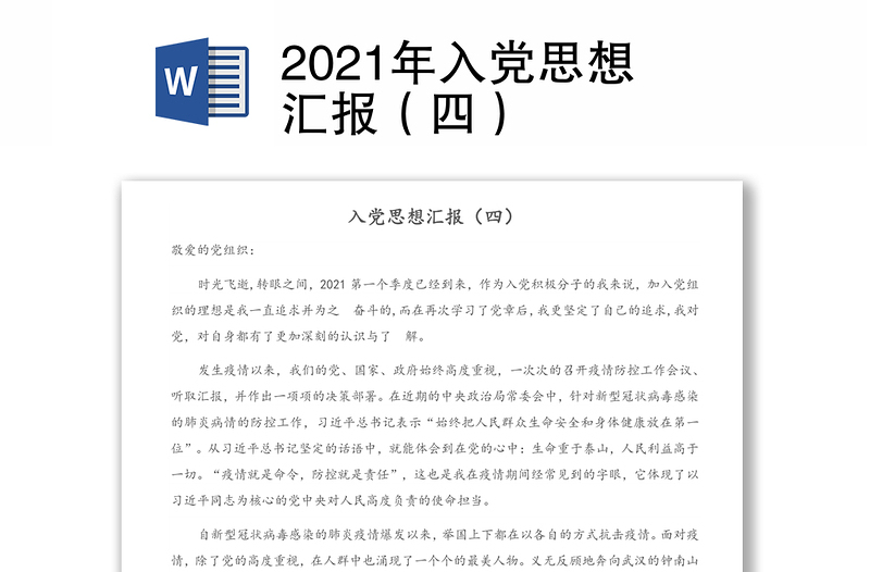 2021年入黨思想?yún)R報(bào)(四)