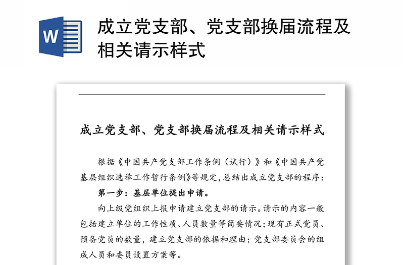 成立黨支部、黨支部換屆流程及相關(guān)請示樣式