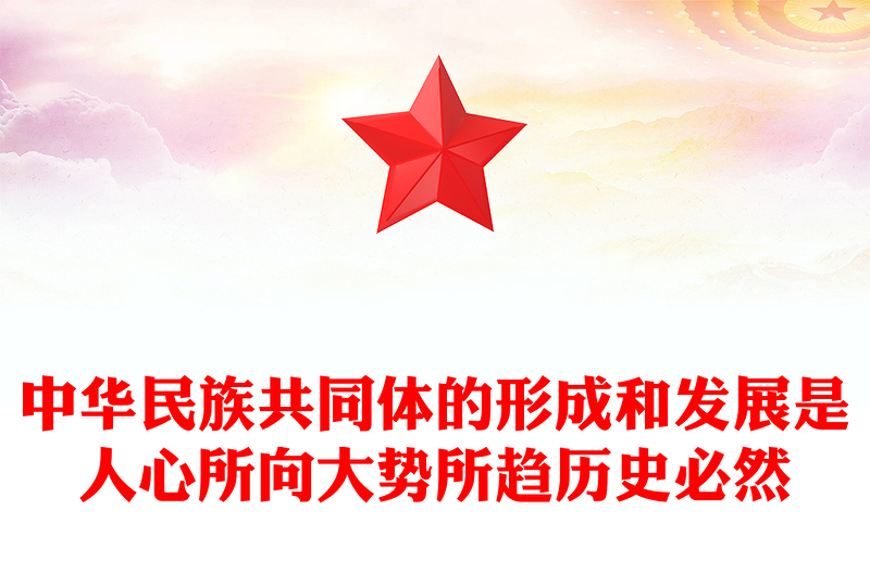 中華民族共同體的形成和發(fā)展是人心所向大勢(shì)所趨歷史必然PPT課件下載(講稿)