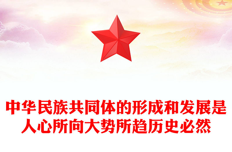 中華民族共同體的形成和發展是人心所向大勢所趨歷史必然PPT課件下載(講稿)