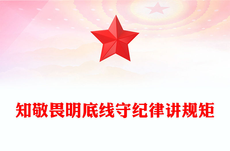 知敬畏明底線守紀律講規矩PPT紅色大氣爭做學用黨紀條規的“明白人”黨員學習課件(講稿)