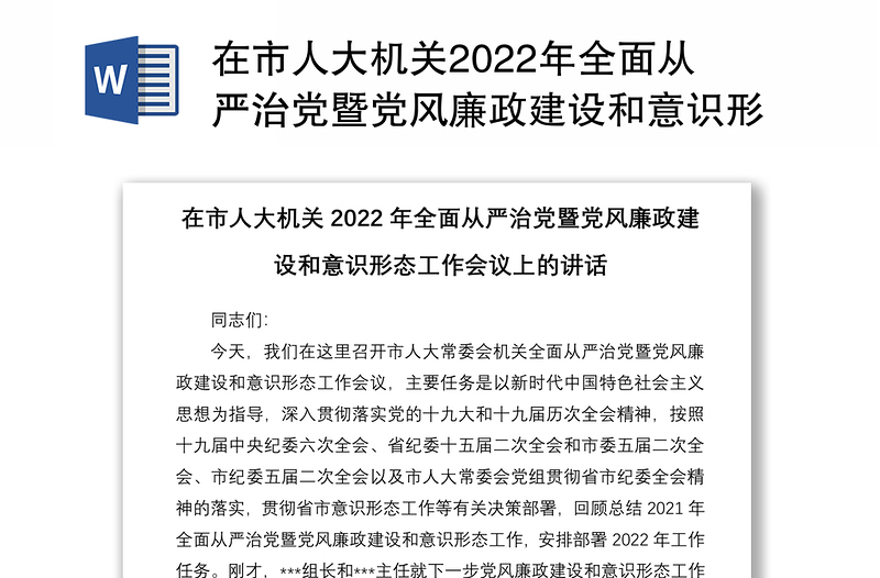 在市人大机关2022年全面从严治党暨党风廉政建设和意识形态工作会议上的讲话