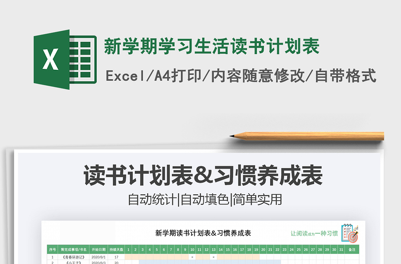 2021年新學(xué)期學(xué)習(xí)生活讀書計(jì)劃表免費(fèi)下載