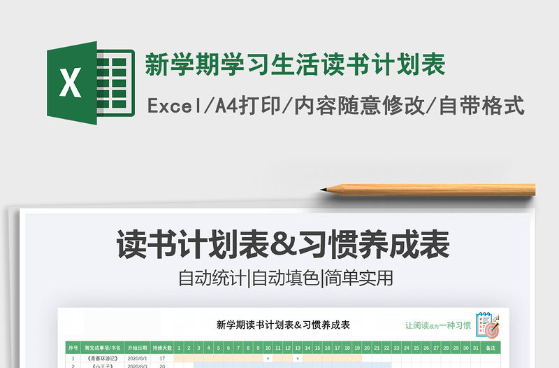 2021年新學期學習生活讀書計劃表免費下載