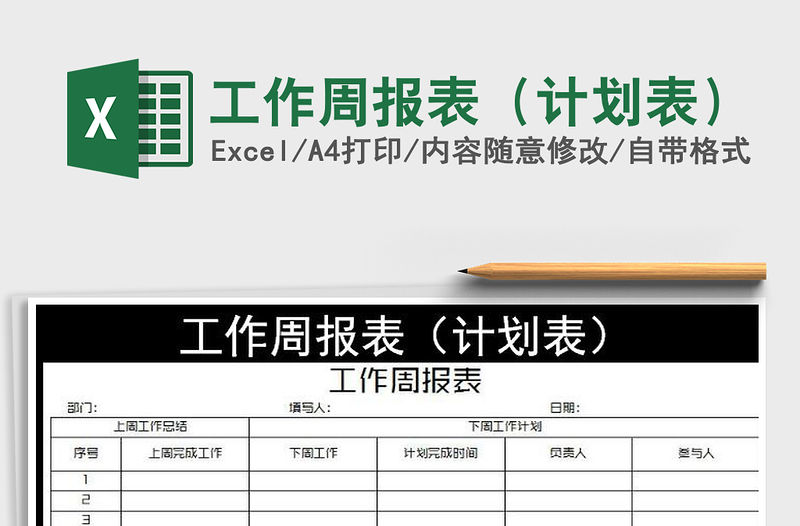 2021年工作周報表（計劃表）