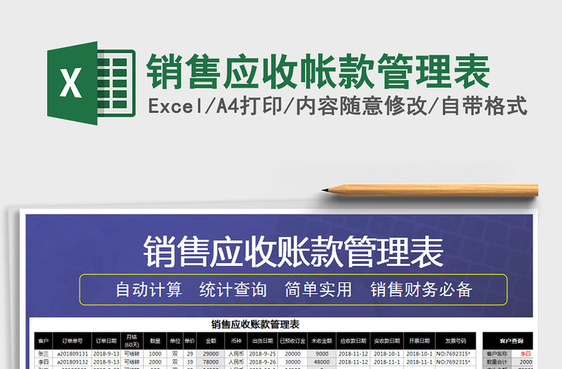 2021年銷售應收帳款管理表