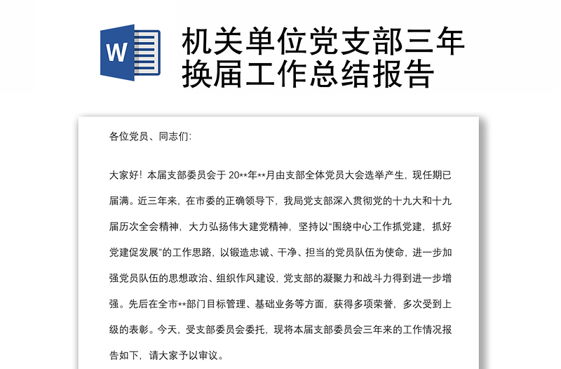機(jī)關(guān)單位黨支部三年換屆工作總結(jié)報(bào)告