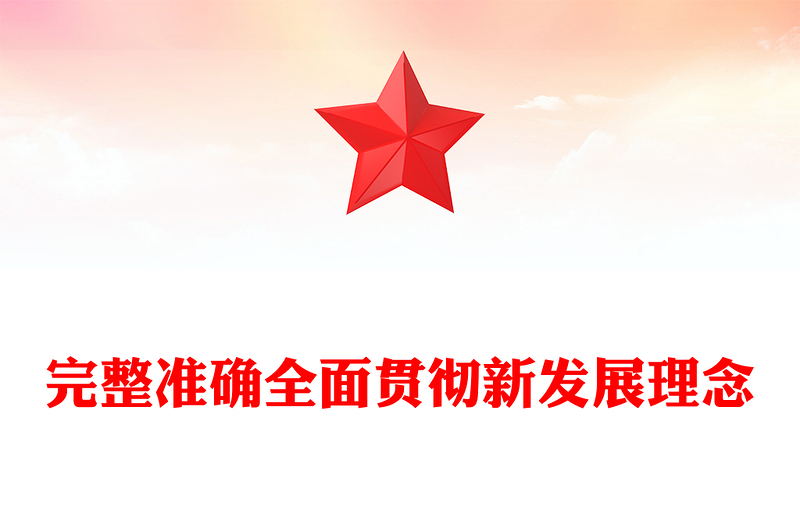 2025完整準(zhǔn)確全面貫徹新發(fā)展理念PPT學(xué)習(xí)總書記重要論述專題課件(講稿)