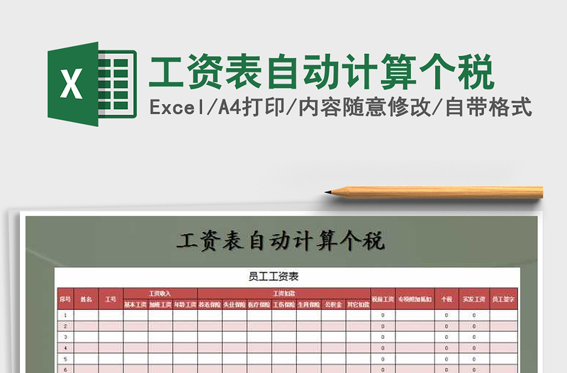 2021年工资表自动计算个税免费下载