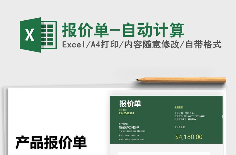 2021年報(bào)價(jià)單-自動(dòng)計(jì)算