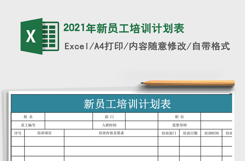 2021年新員工培訓(xùn)計劃表