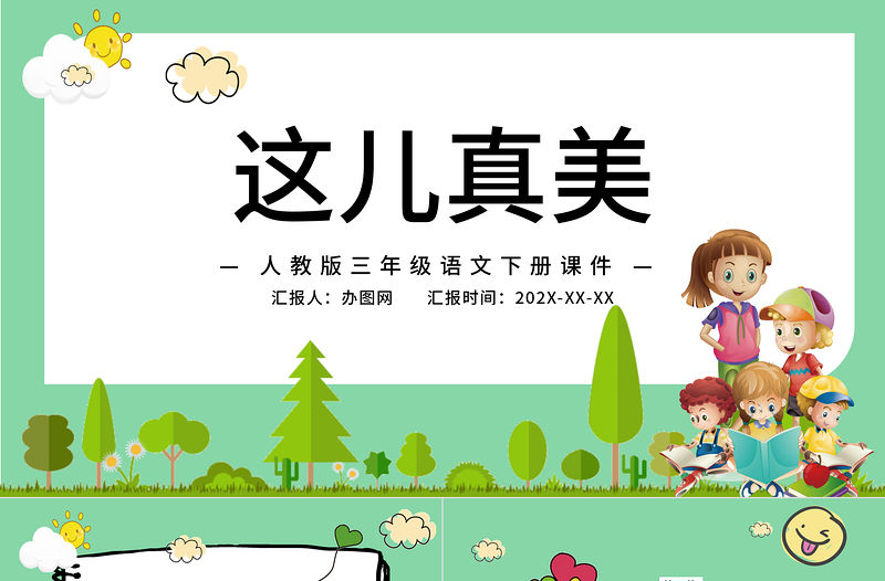 2022這兒真美PPT卡通風習作小學三年級語文上冊部編人教版教學課件