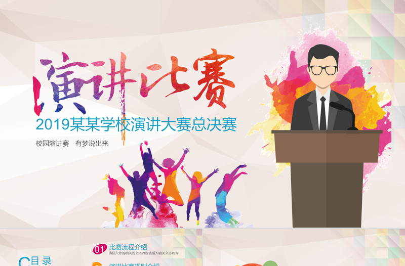 紅色大氣演講比賽ppt大學(xué)生辯論賽演說演講ppt