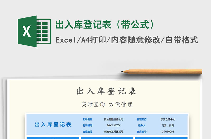 2021年出入庫登記表(帶公式)